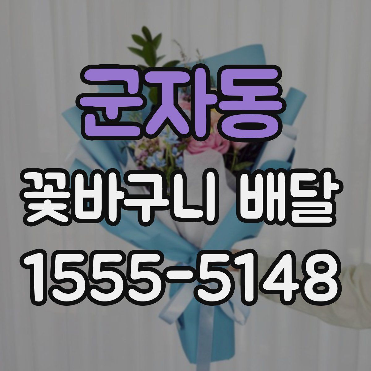군자동 꽃바구니 배달