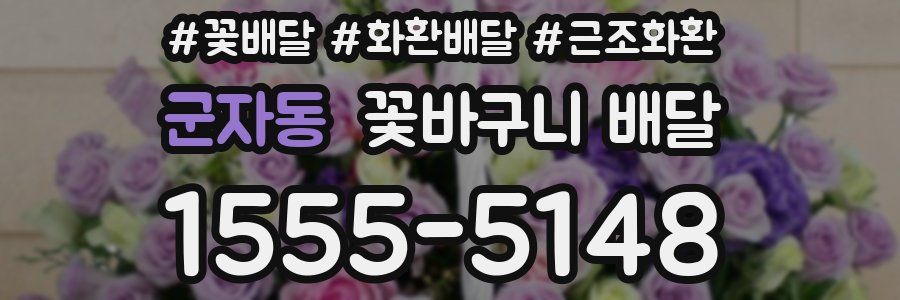 군자동 꽃바구니 배달