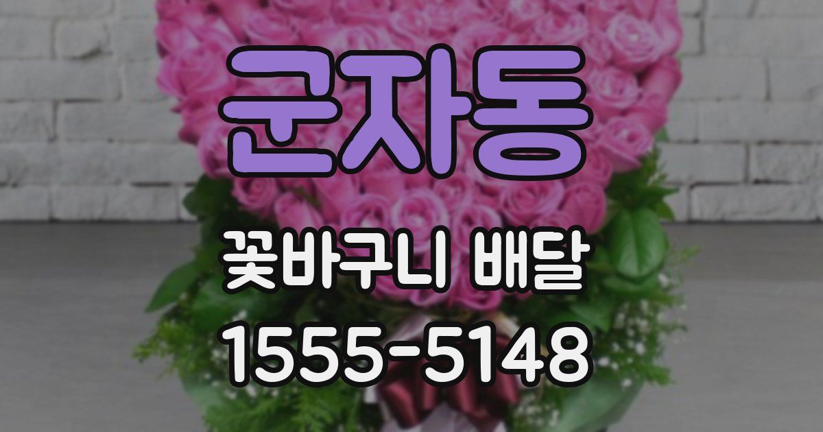 군자동 꽃바구니 배달