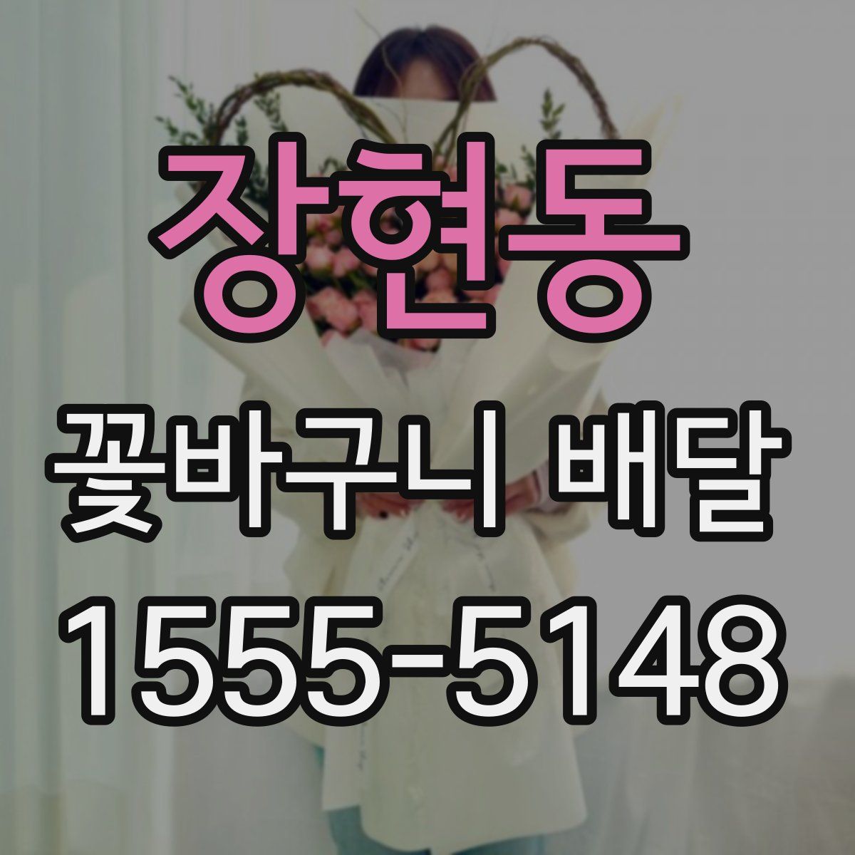 장현동 꽃바구니 배달