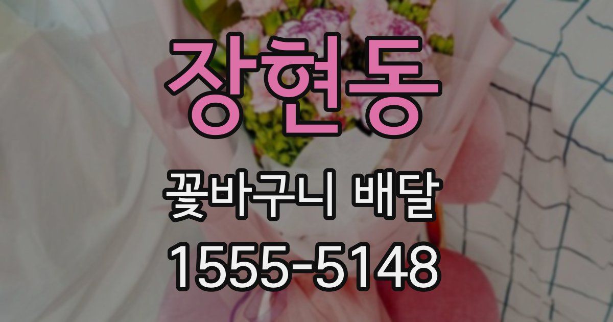 장현동 꽃바구니 배달