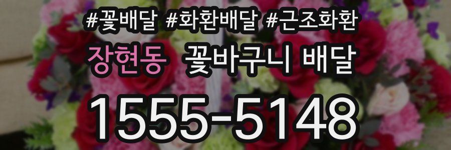장현동 꽃바구니 배달