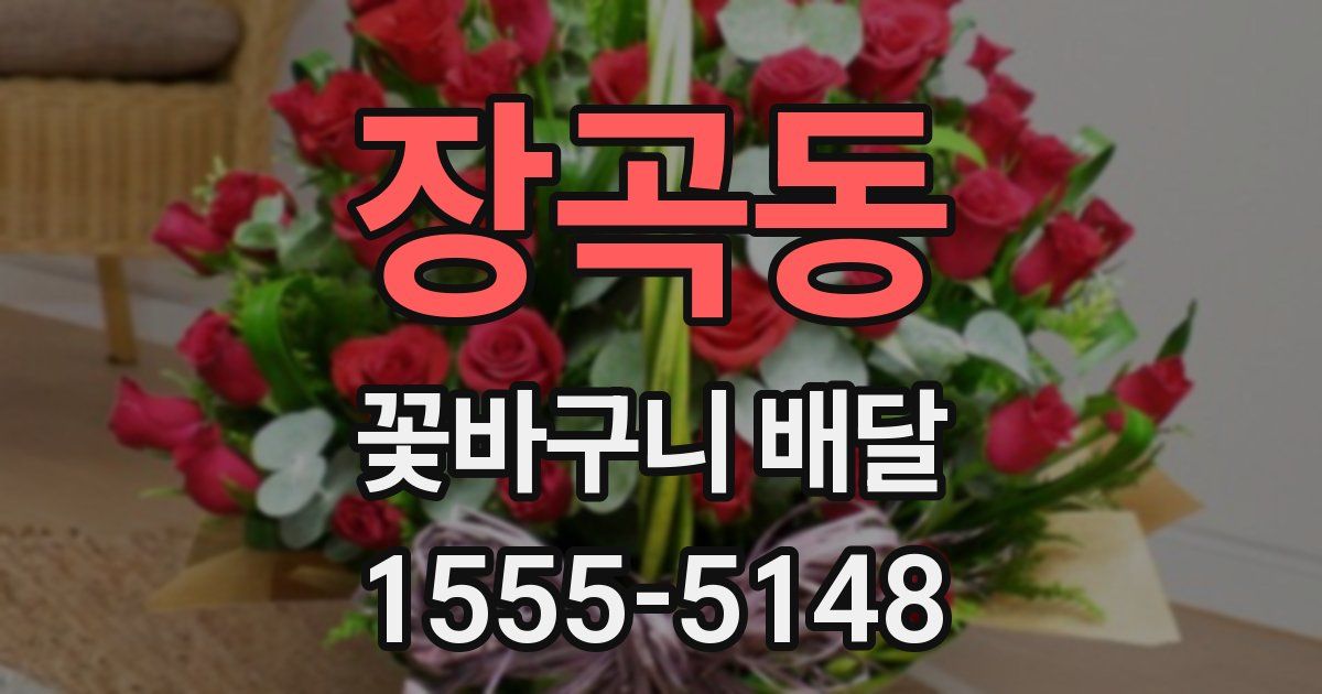 장곡동 꽃바구니 배달