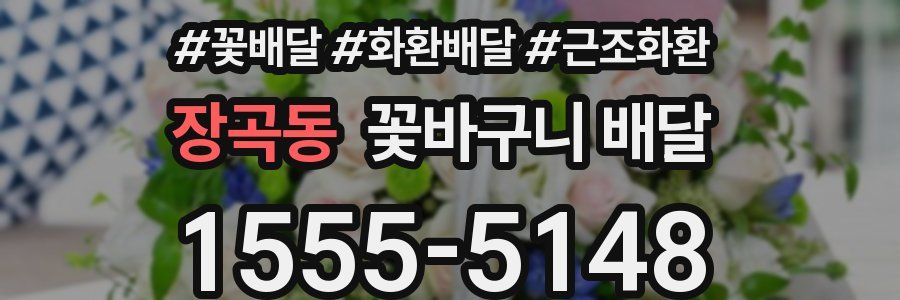 장곡동 꽃바구니 배달