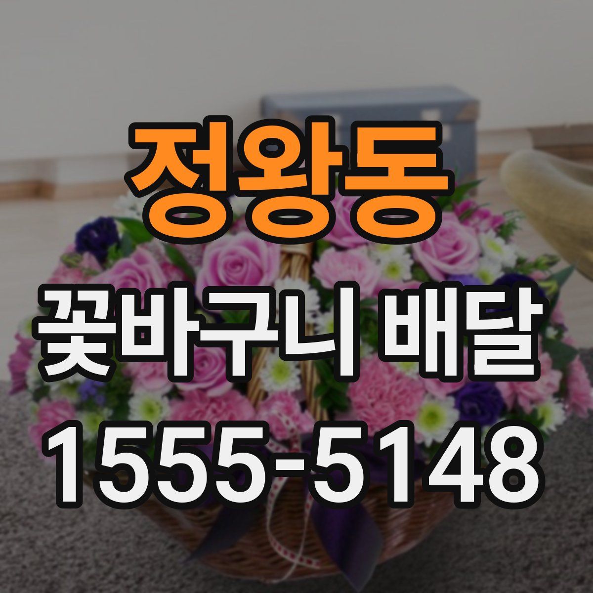 정왕동 꽃바구니 배달