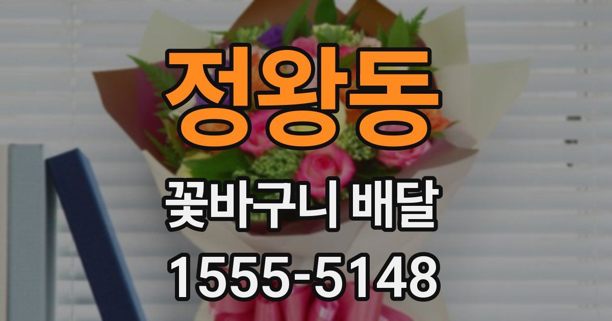 정왕동 꽃바구니 배달