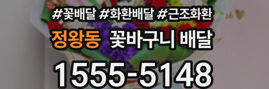 정왕동 꽃바구니 배달