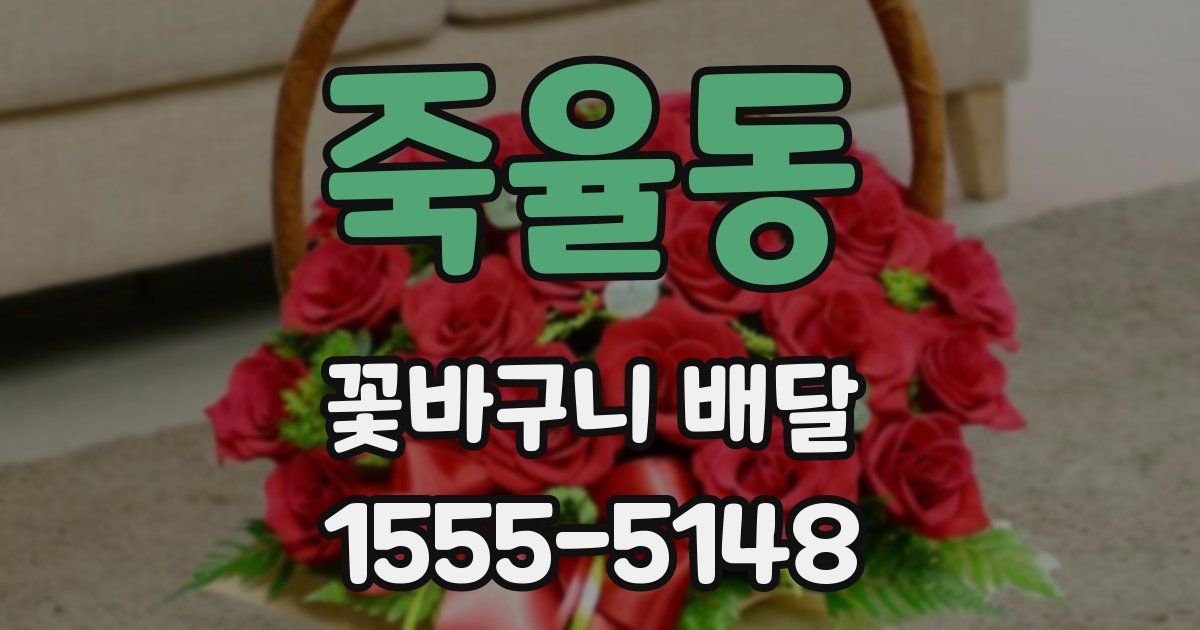 죽율동 꽃바구니 배달