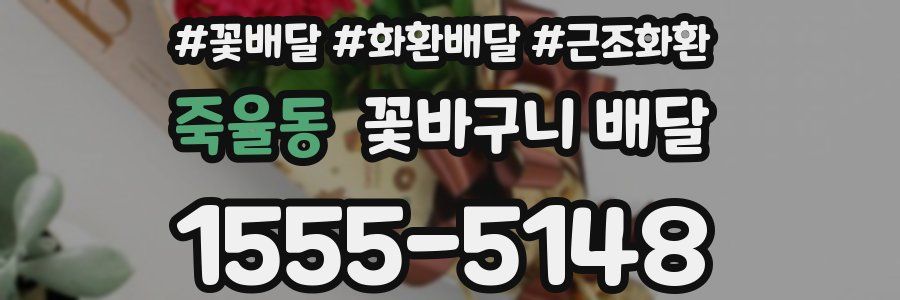 죽율동 꽃바구니 배달