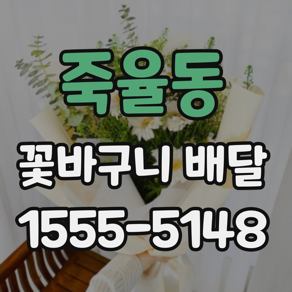 죽율동 꽃바구니 배달