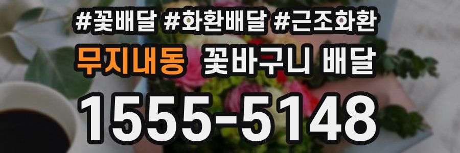 무지내동 꽃바구니 배달