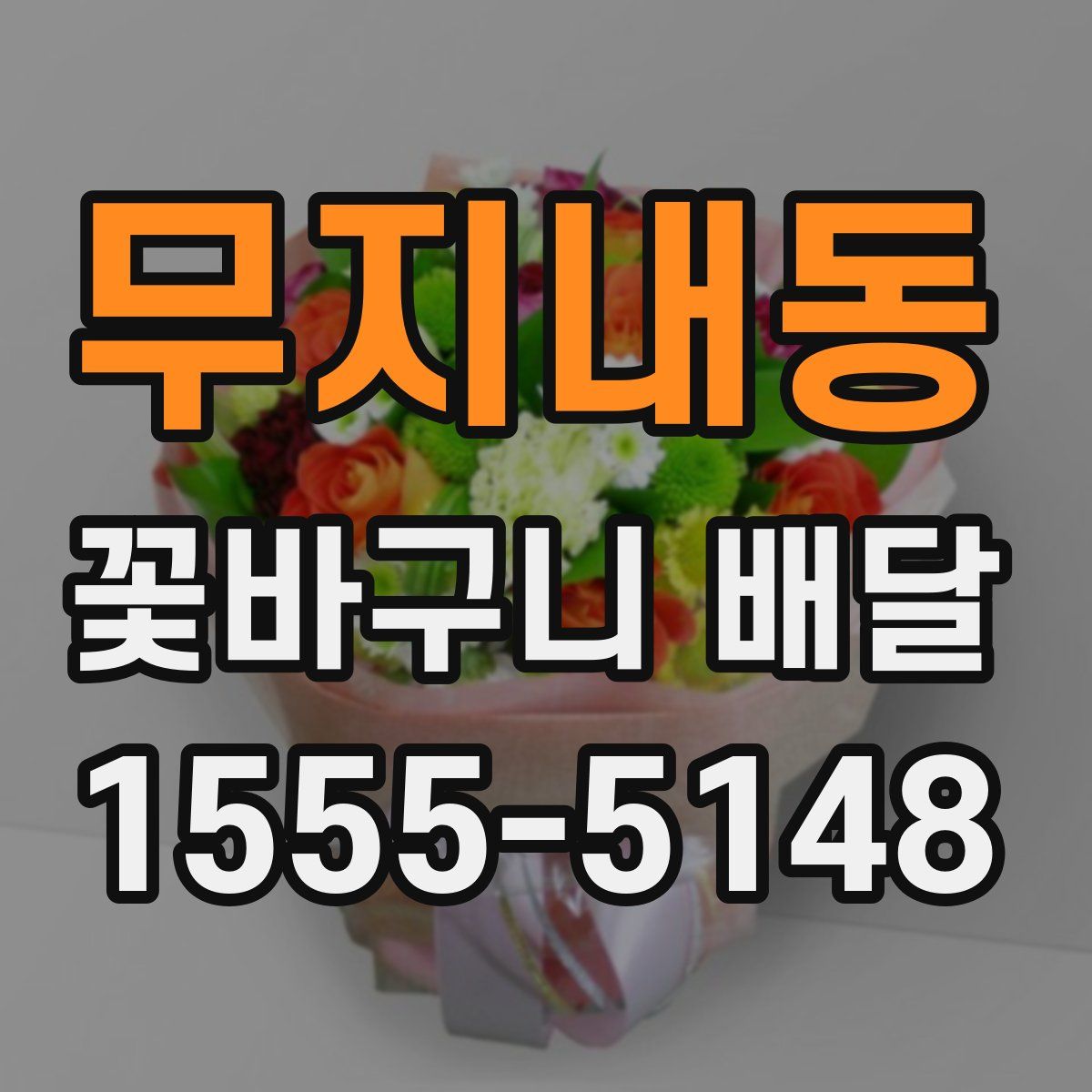 무지내동 꽃바구니 배달
