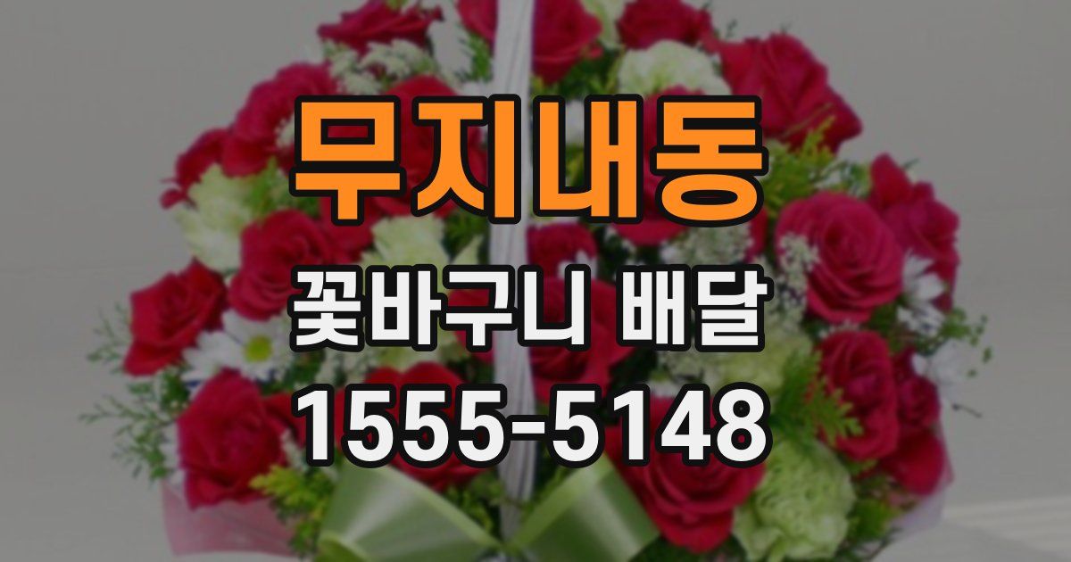 무지내동 꽃바구니 배달