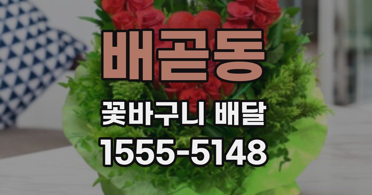배곧동 꽃바구니 배달