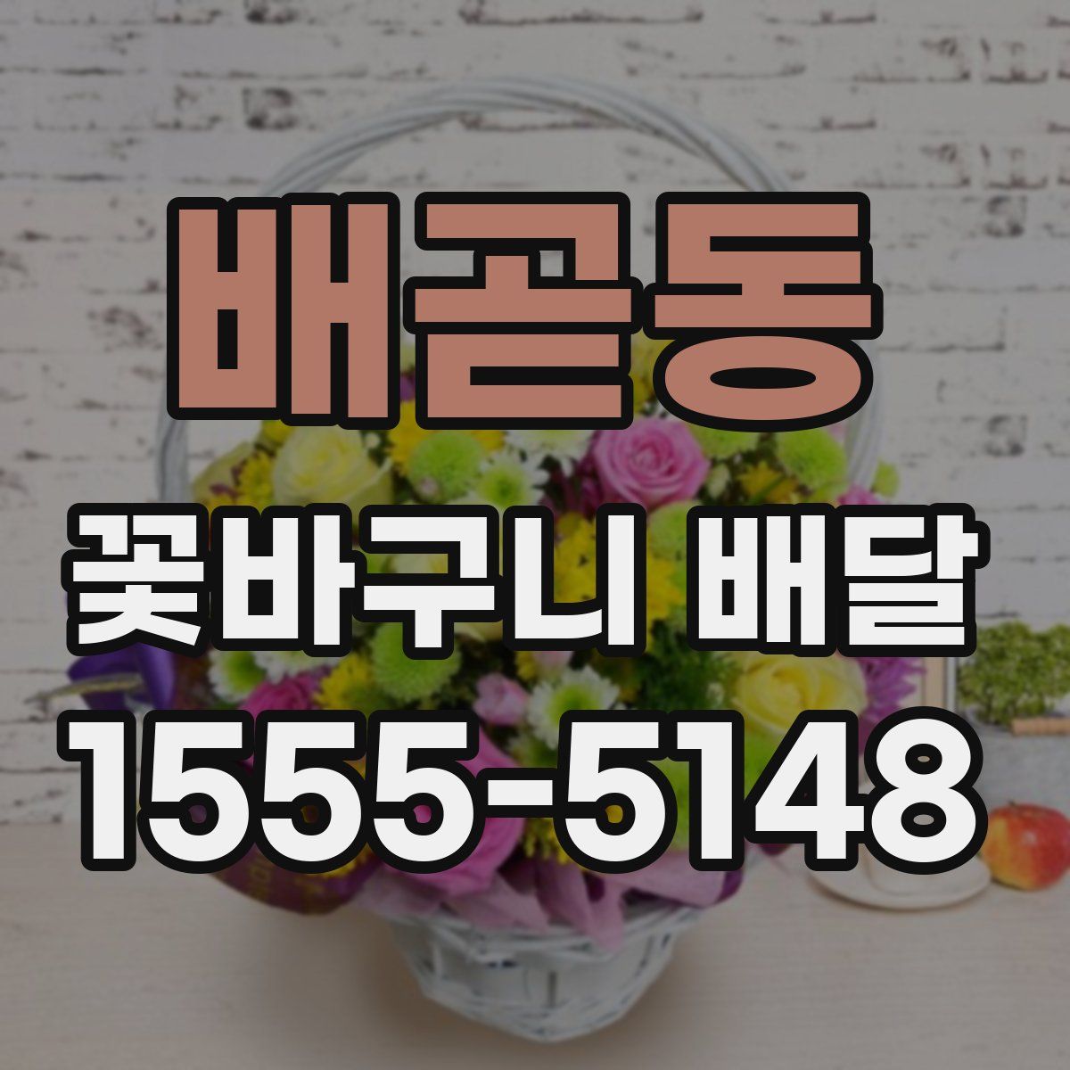 배곧동 꽃바구니 배달