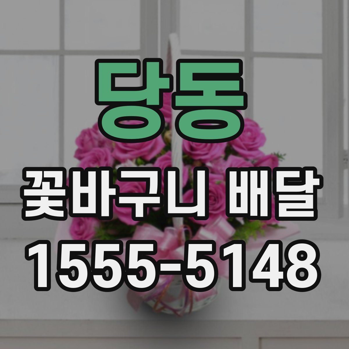 당동 꽃바구니 배달