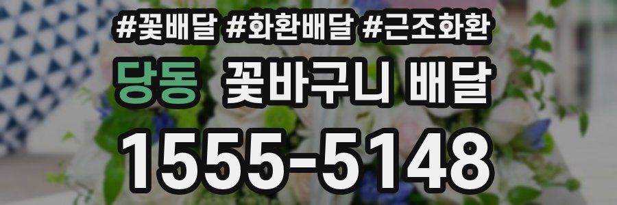 당동 꽃바구니 배달