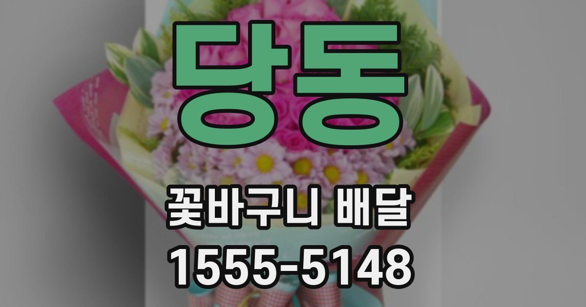 당동 꽃바구니 배달