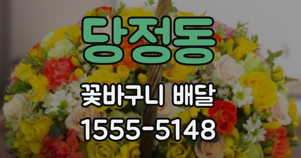 당정동 꽃바구니 배달