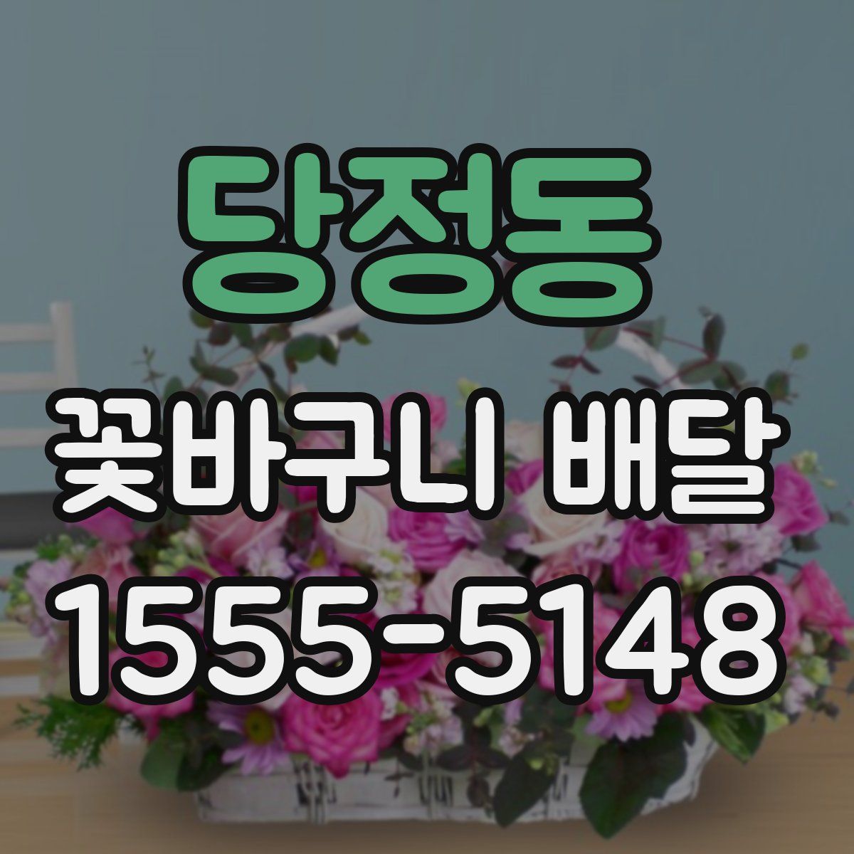 당정동 꽃바구니 배달