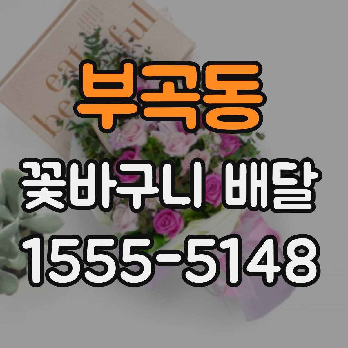부곡동 꽃바구니 배달
