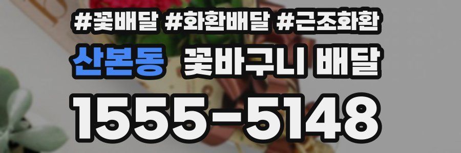 산본동 꽃바구니 배달