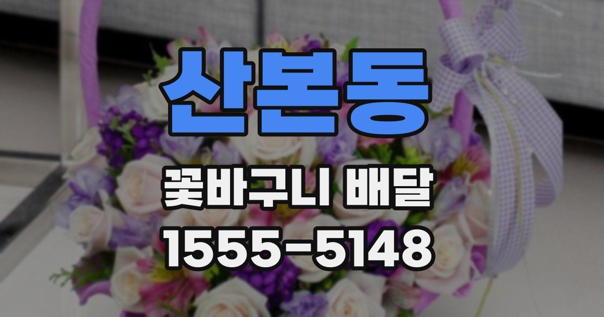 산본동 꽃바구니 배달