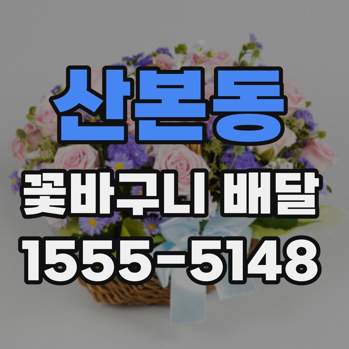산본동 꽃바구니 배달