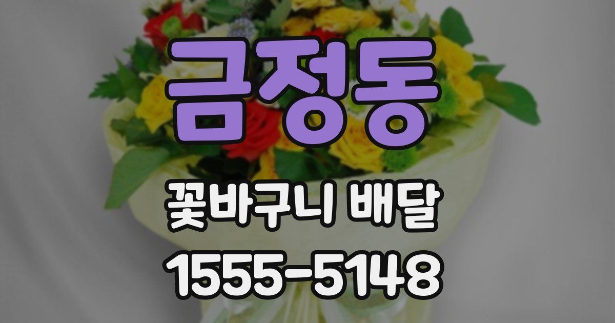 금정동 꽃바구니 배달