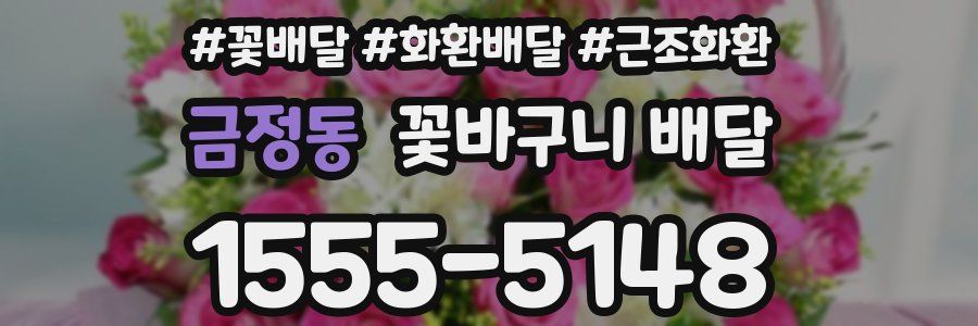 금정동 꽃바구니 배달