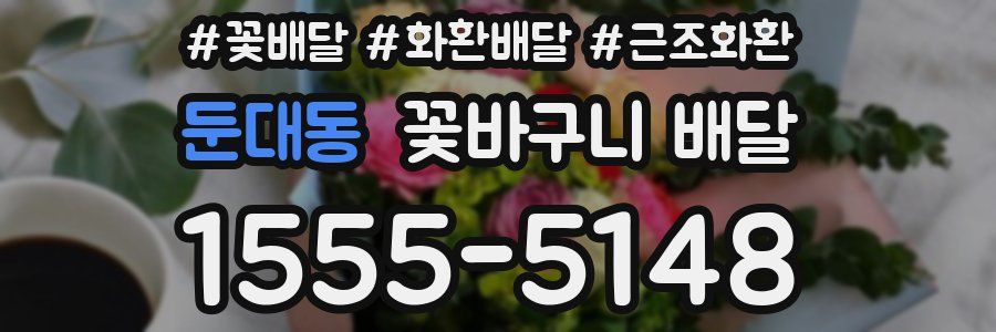 둔대동 꽃바구니 배달