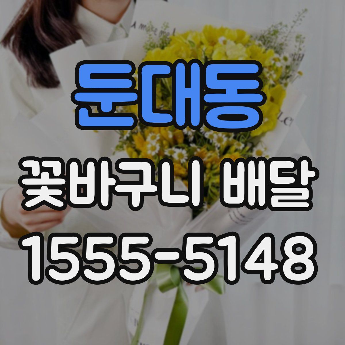 둔대동 꽃바구니 배달