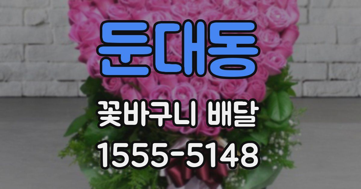 둔대동 꽃바구니 배달
