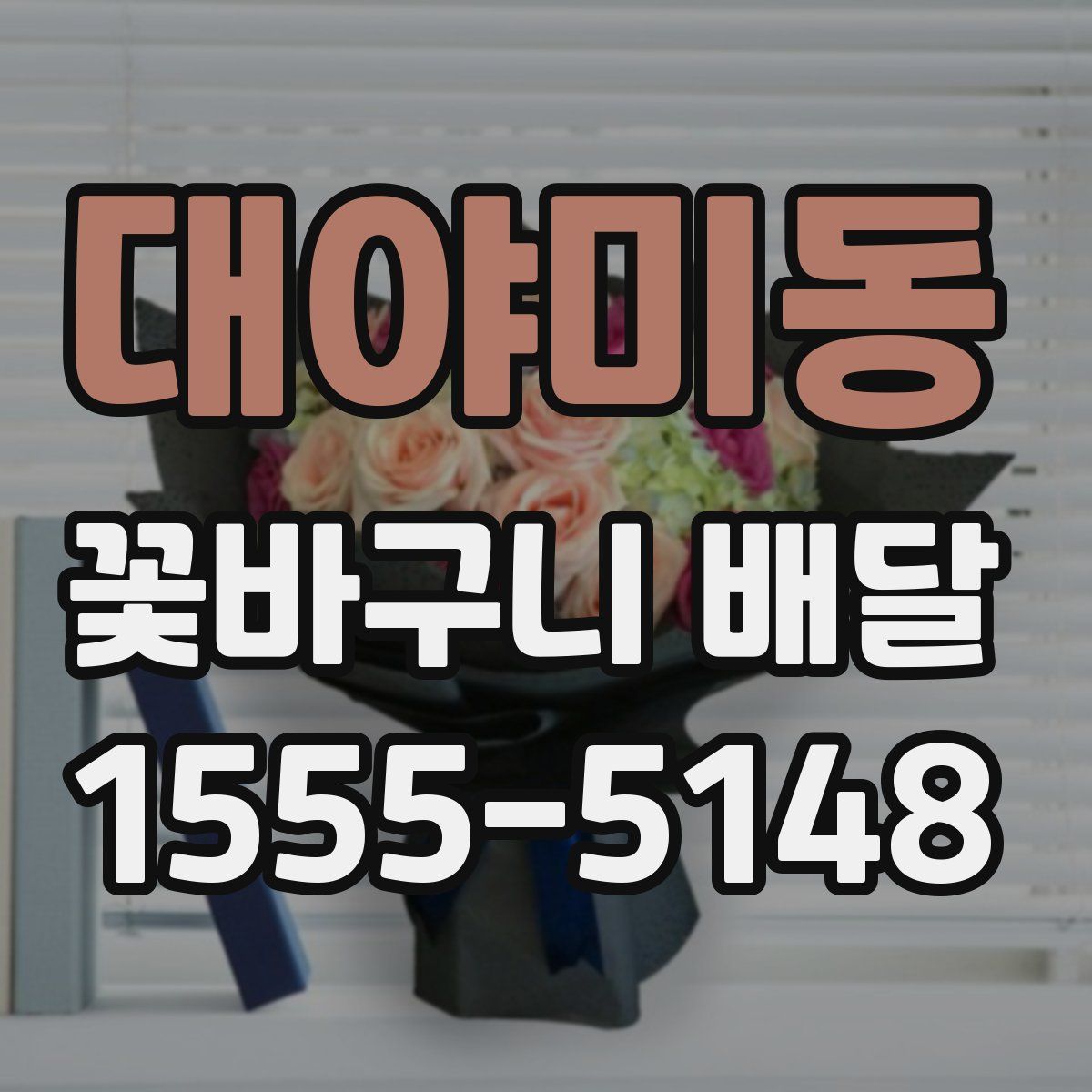 대야미동 꽃바구니 배달