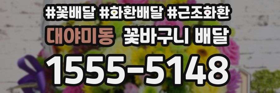 대야미동 꽃바구니 배달