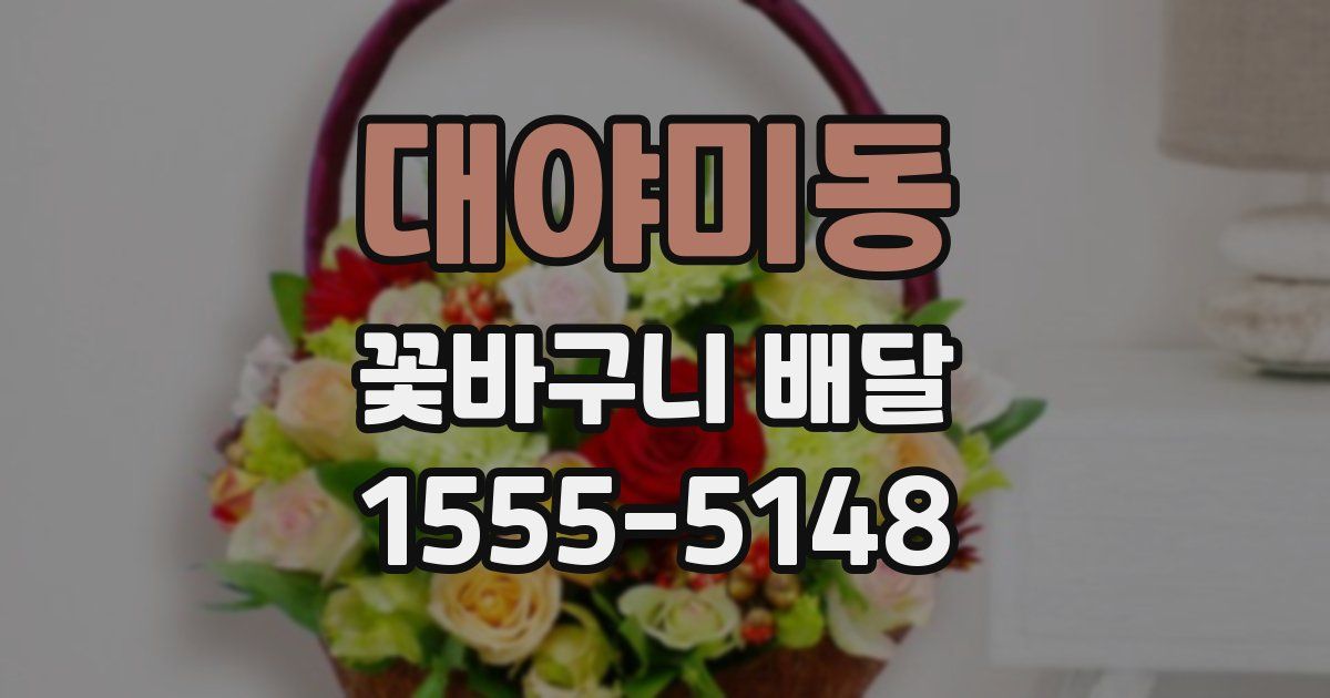대야미동 꽃바구니 배달