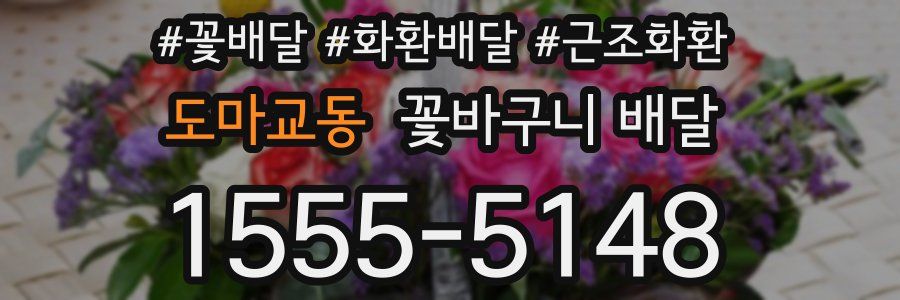 도마교동 꽃바구니 배달