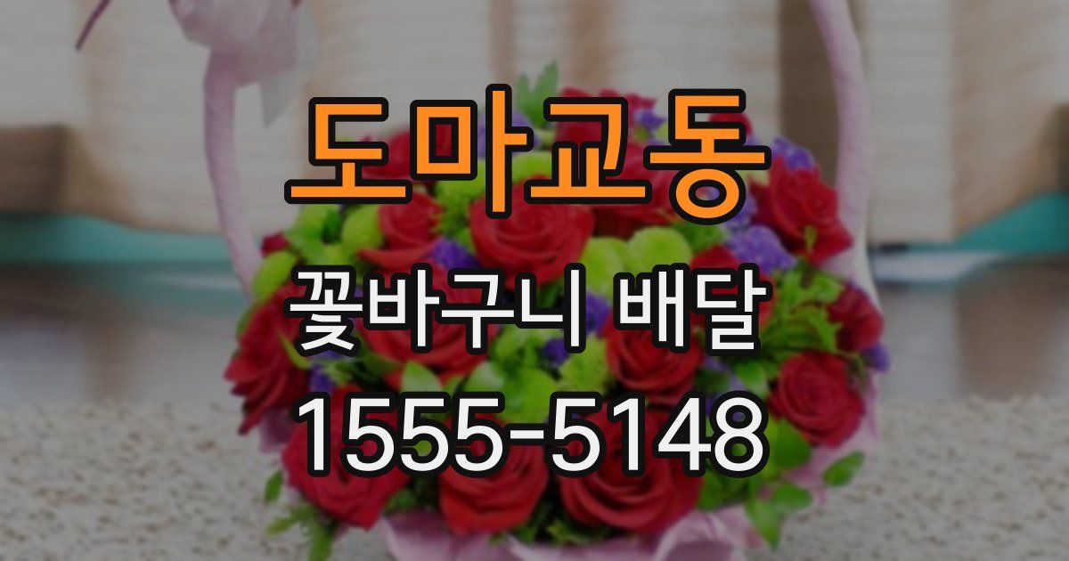 도마교동 꽃바구니 배달