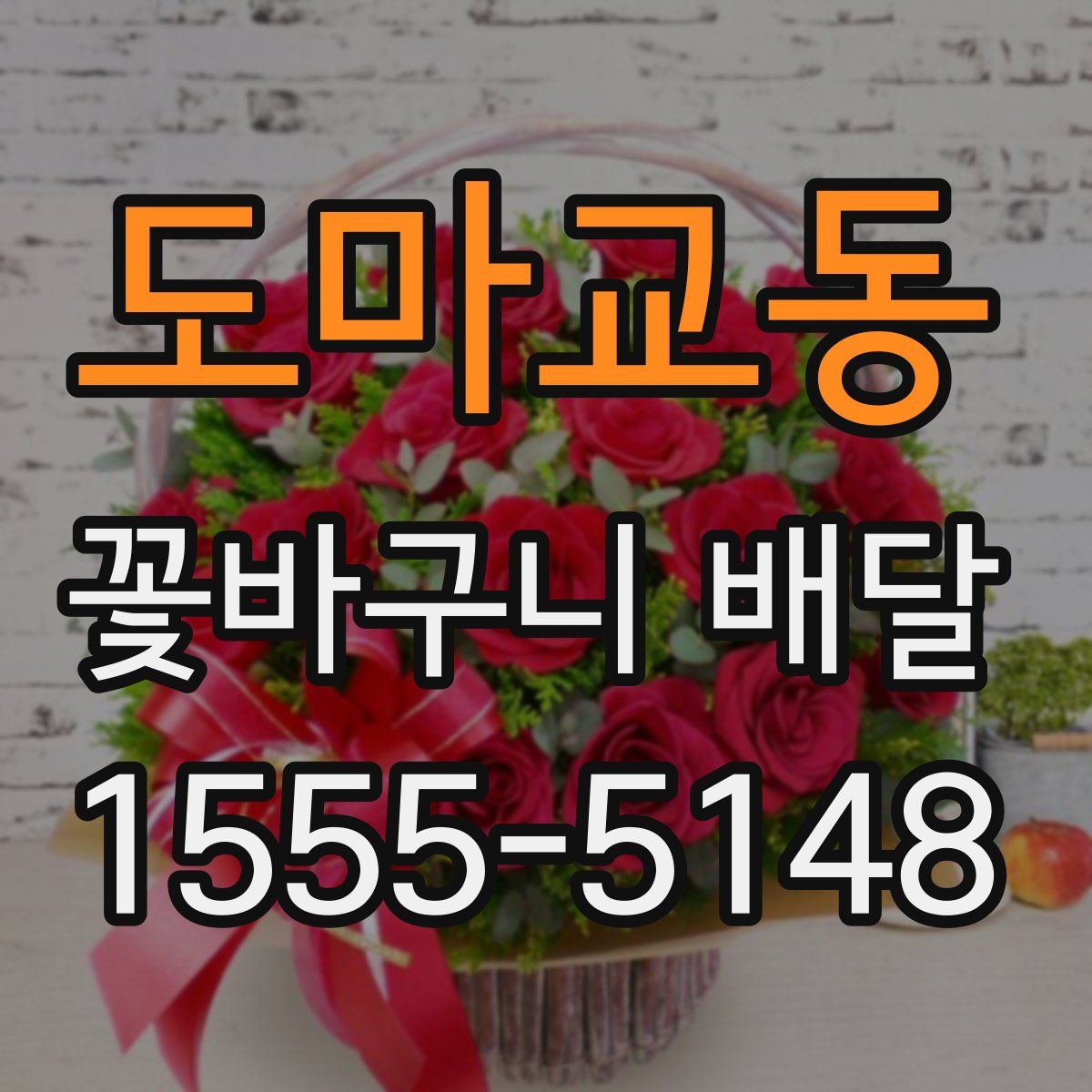 도마교동 꽃바구니 배달