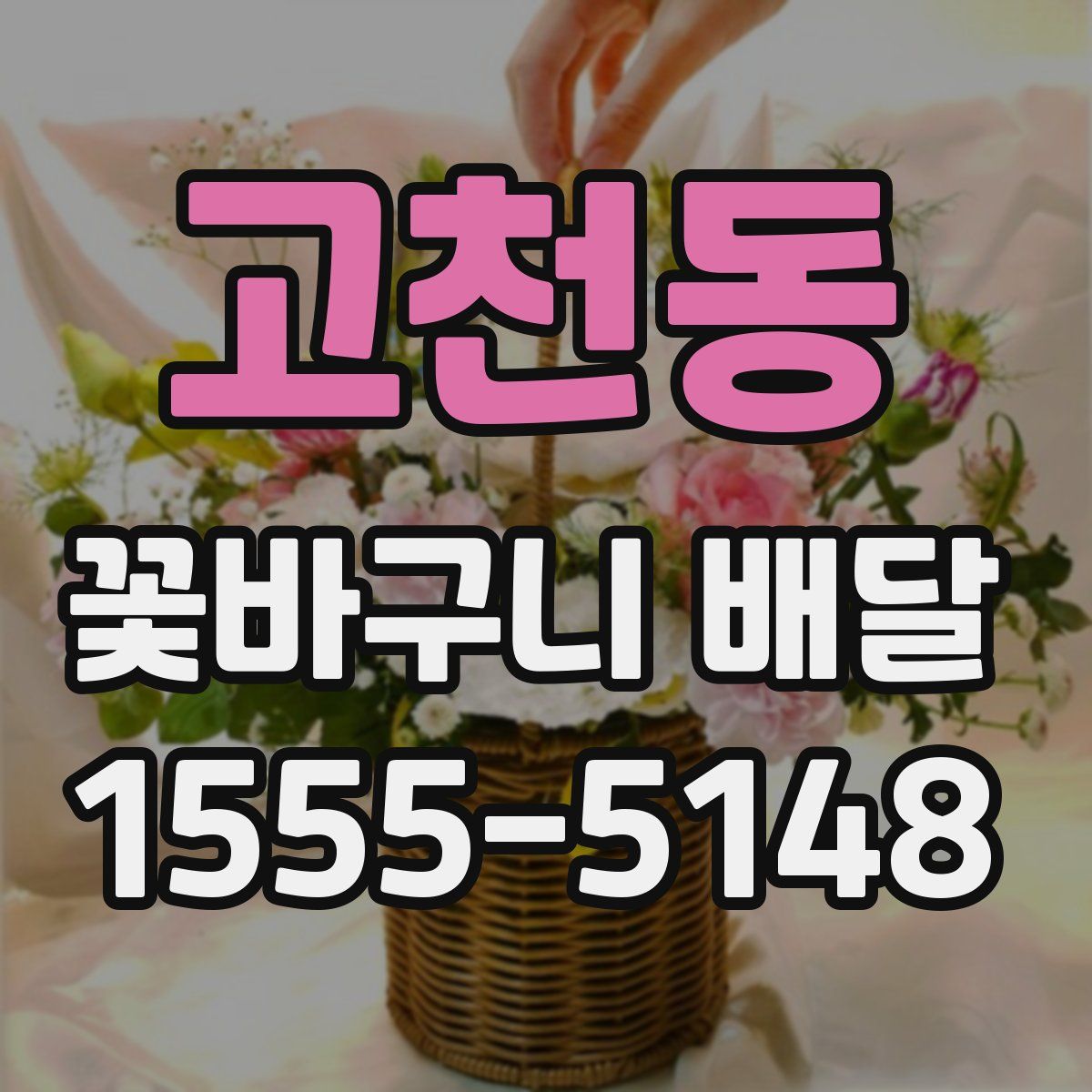 고천동 꽃바구니 배달