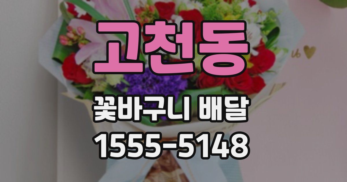 고천동 꽃바구니 배달