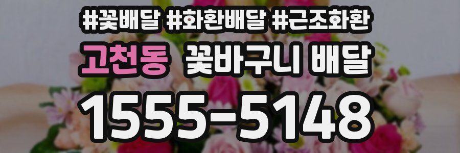 고천동 꽃바구니 배달