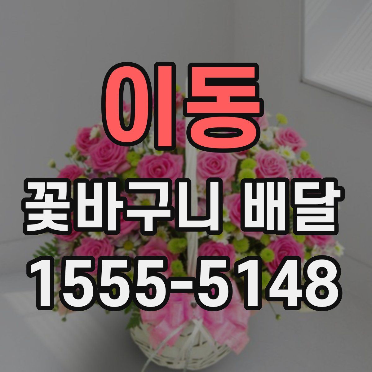 이동 꽃바구니 배달