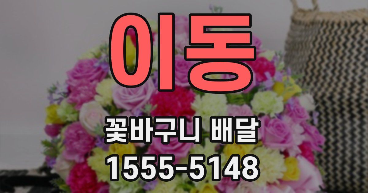 이동 꽃바구니 배달