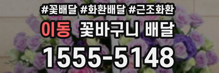 이동 꽃바구니 배달