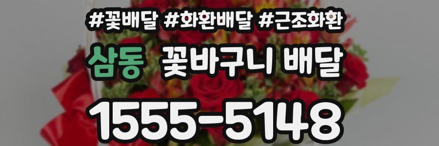 삼동 꽃바구니 배달