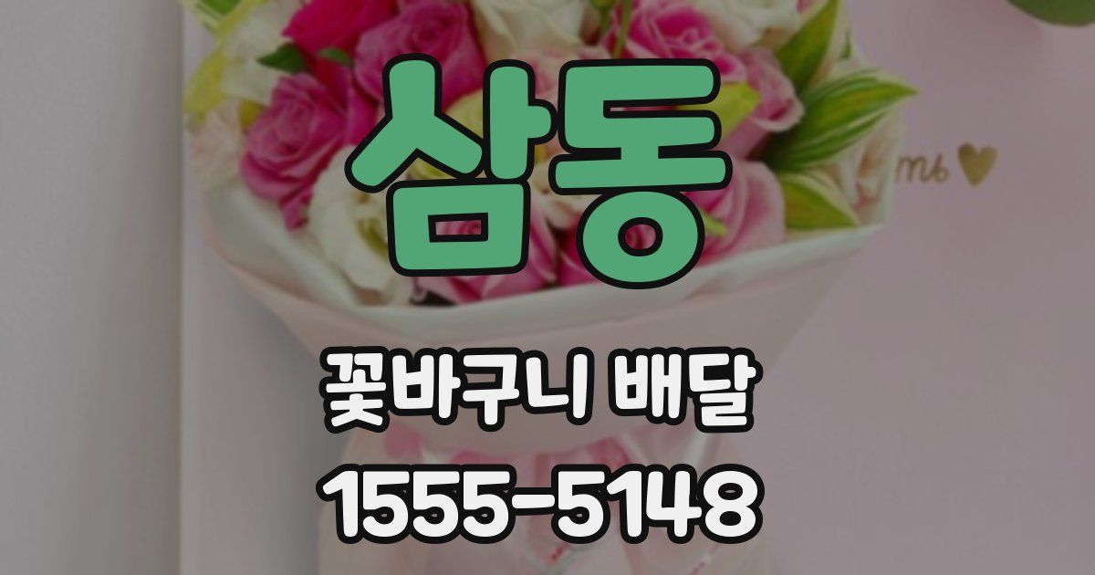 삼동 꽃바구니 배달