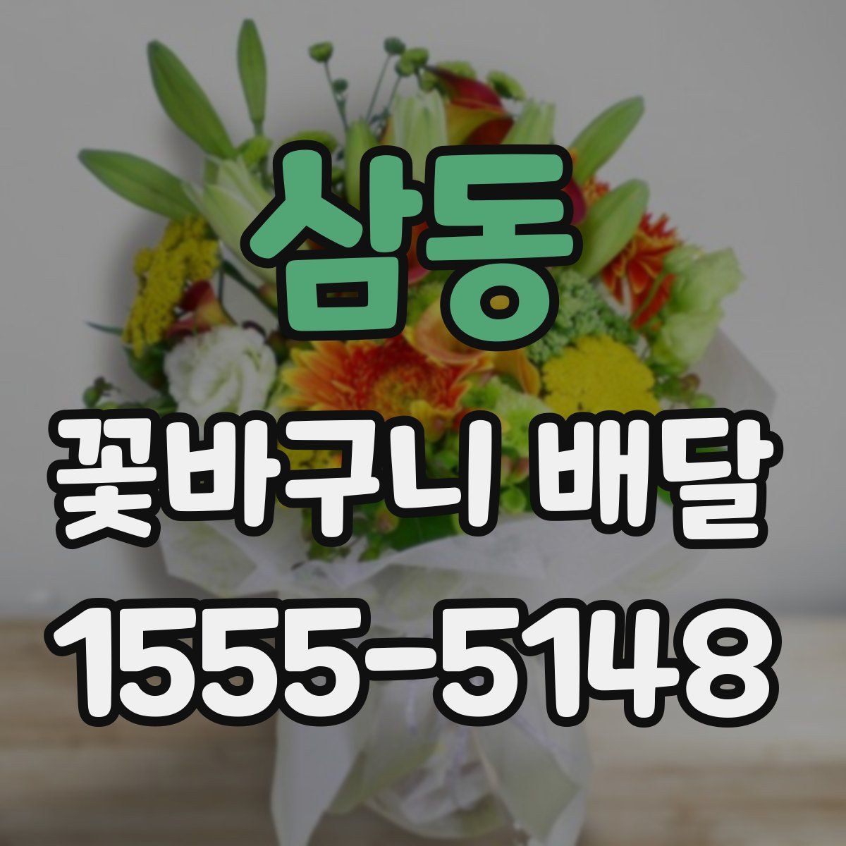 삼동 꽃바구니 배달