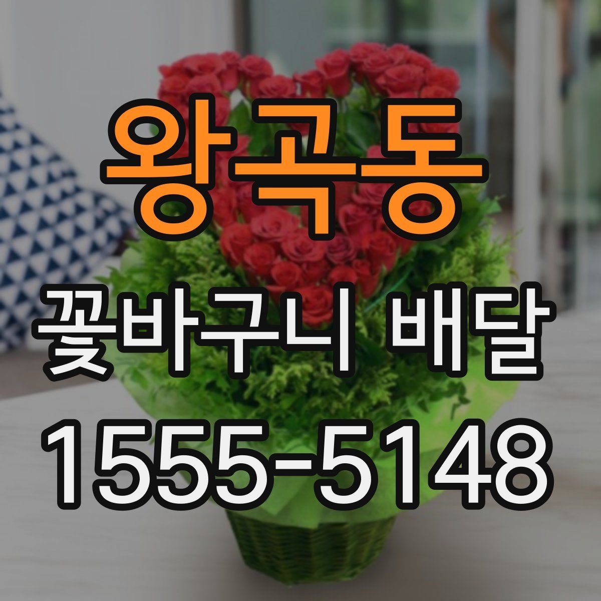 왕곡동 꽃바구니 배달
