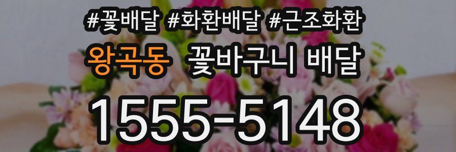 왕곡동 꽃바구니 배달